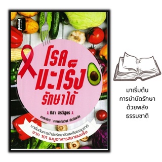 หนังสือ โรคมะเร็งรักษาได้ : อาหารเพื่อสุขภาพ การดูแลสุขภาพ การป้องกันโรค อาหารและโภชนาการ