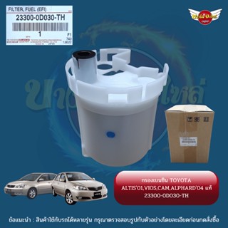 กรองเบนซิน TOYOTA VIOS 2002-2006, ALTIS 2001-2007, CAMRY ACV30 2002-2006, ALPHARD 2003-2007 ของแท้ศูนย์ [23300-0D030-TH]