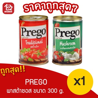 [ 1 กระป๋อง ] Prego พาสต้าซอส 300 กรัม
