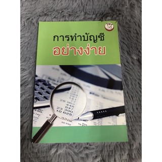 หนังสือ การทำบัญชีอย่างง่าย