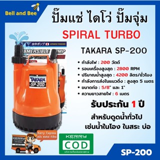 ปั้มแช่ ไดโว่ ปั้มจุ่ม  ขนาด 1 นิ้ว TAKARA / WIN SPIRAL TURBO ราคาถูกและดีที่สุด (สินค้าขายดี)!!!