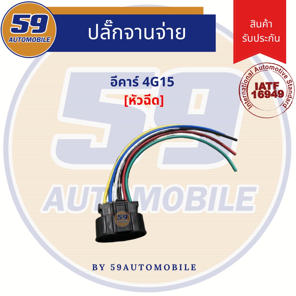 ปลั๊กจานจ่าย-mitsubishi-4g15-อีคาร์