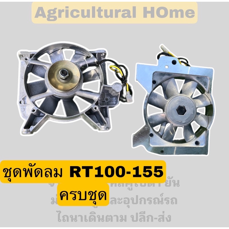 ชุดพัดลม-คูโบต้า-rt100-155