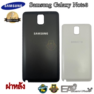 ฝาหลัง Samsung Galaxy Note3 (N9000/N9005)