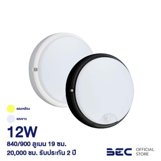 BEC โคมไฟติดผนัง LED 12W รุ่น EMPIRE-RO สี ขาว,ดำ มีเซ็นเซอร์การเคลื่อนไหว
