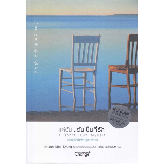 หนังสือ-แด่ฉัน-อันเป็นที่รัก-i-dont-hurt-my-สนพ-เชนจ์พลัส-change-หนังสือการพัฒนาตัวเอง-how-to-booksoflife