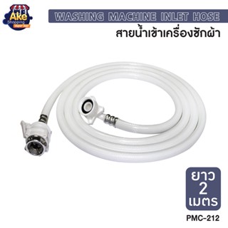 สายน้ำดีเข้าเครื่องซักผ้า ยาว 2 เมตร รุ่น OL/PMC-212