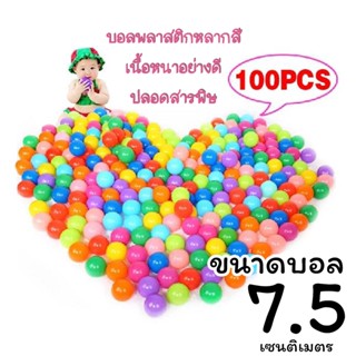 MeeMeeBaby ลูกบอล 100ลูก ขนาด 7.5cm. ทอง-เงิน/ชมพู-เงิน/หลากสี ลูกบอลพลาสติก บอลเด็ก ลูกใหญ่ เกรดพรีเมี่ยม อย่างดี