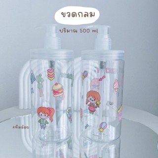 ขวดปั๊ม ขนาด 500ml (แถมฟรี! สติ๊กเกอร์คละลาย)