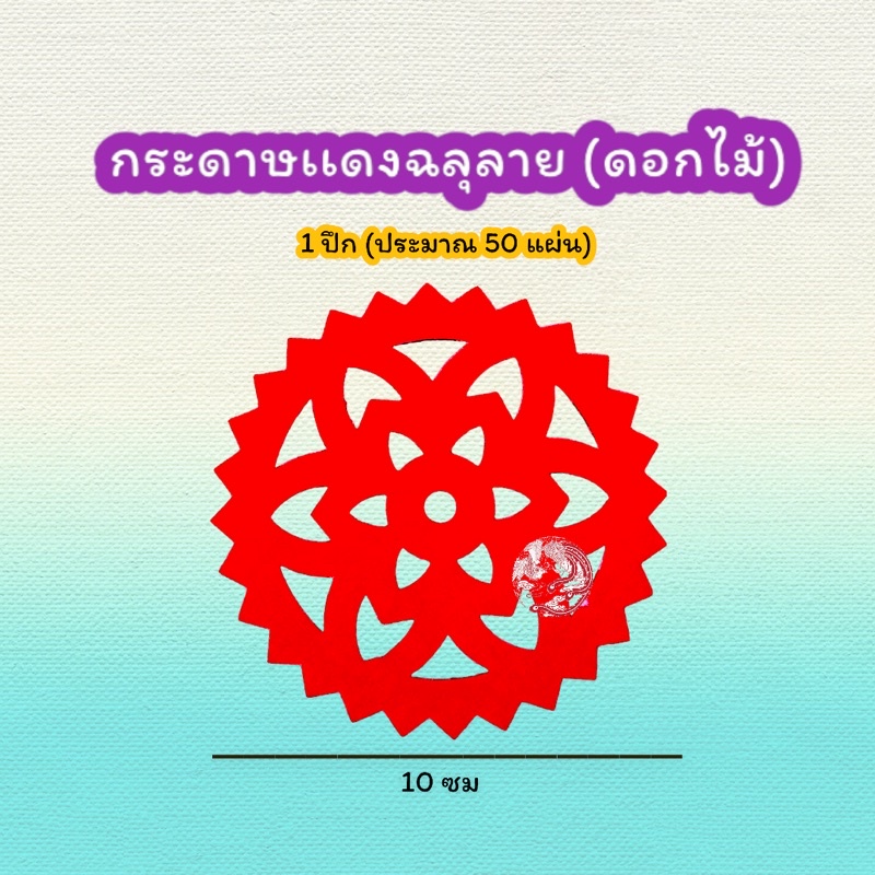 กระดาษแดงฉลุ-ลายดอกไม้มงคล