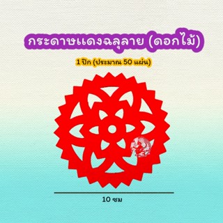 กระดาษแดงฉลุ ลายดอกไม้มงคล