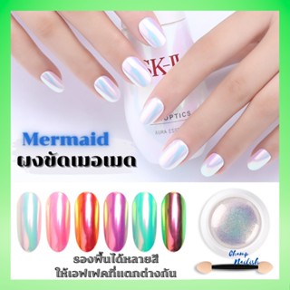 ผงขัดเล็บเมอเมด รองพื้นได้หลายสี ให้เอฟเฟคที่แตกต่างกัน