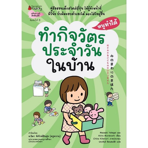 9786160454587-ทำกิจวัตรประจำวันในบ้าน-ชุดหนูทำได้