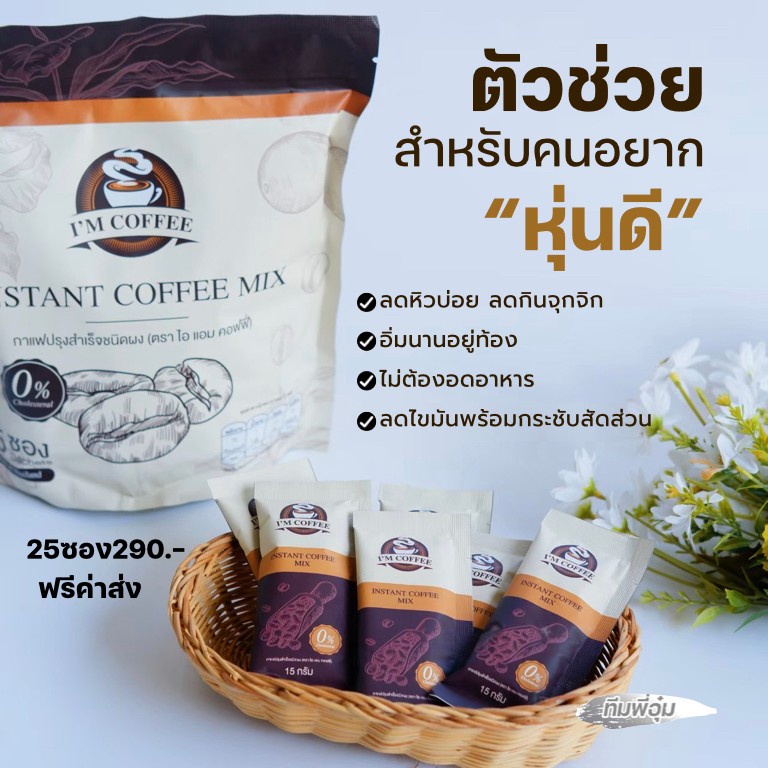 ของแท้-ส่งฟรี-กาแฟลดน้ำหนักคุมหิว-ไอแอมคอฟฟี่-im-coffee-เร่งเผาพลาญ-คุมหิว-อิ่มนาน-ไม่มีน้ำตาล