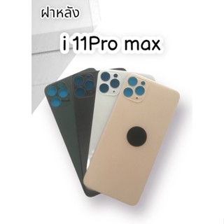 ฝาหลัง i11pro max F/L ฝาหลังไอ11โปรแม็ก สินค้าพร้อมส่งฝาหลัง i11pro max F/L ฝาหลังไอ11โปรแม็ก สินค้าพร้อมส่ง