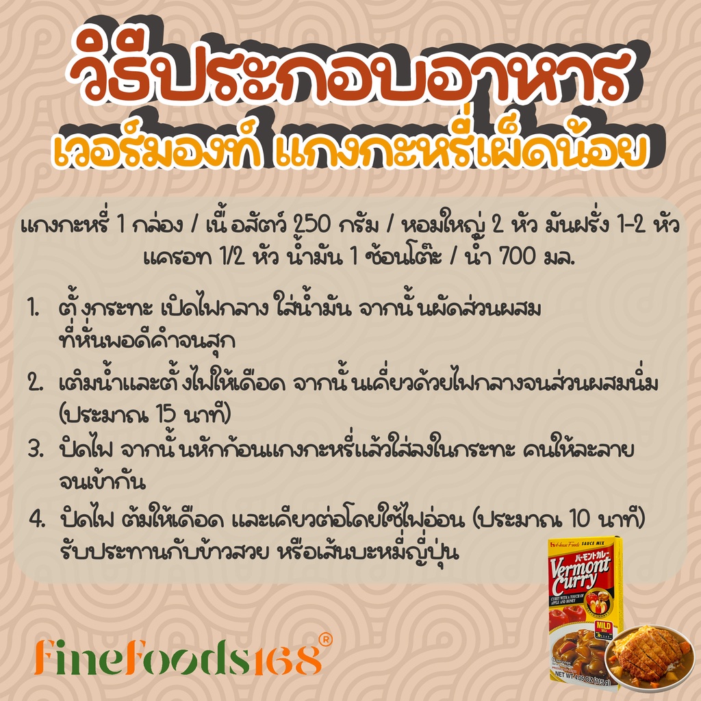 เฮ้าส์-เวอร์มองท์-แกงกะหรี่เผ็ดน้อย-115-กรัม-house-vermont-curry-mild-115-g