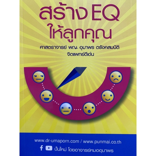 9789748839516-c111-สร้าง-eq-ให้ลูกคุณ-อุมาพร-ตรังคสมบัติ