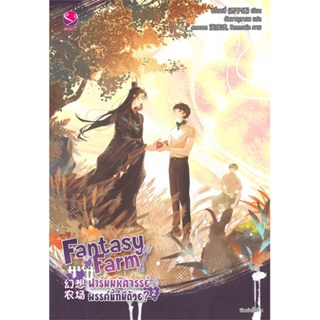 หนังสือ Fantasy Farm ฟาร์มมหัศจรรย์พรรค์นี้ฯ 2 ผู้แต่ง ซีจื่อซวี่ สนพ.เอเวอร์วาย หนังสือนิยายวาย นิยายยูริ #BooksOfLife