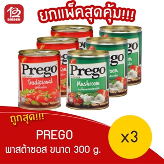 [ แพ็ค 3 กระป๋อง ] Prego พาสต้าซอส 300 กรัม