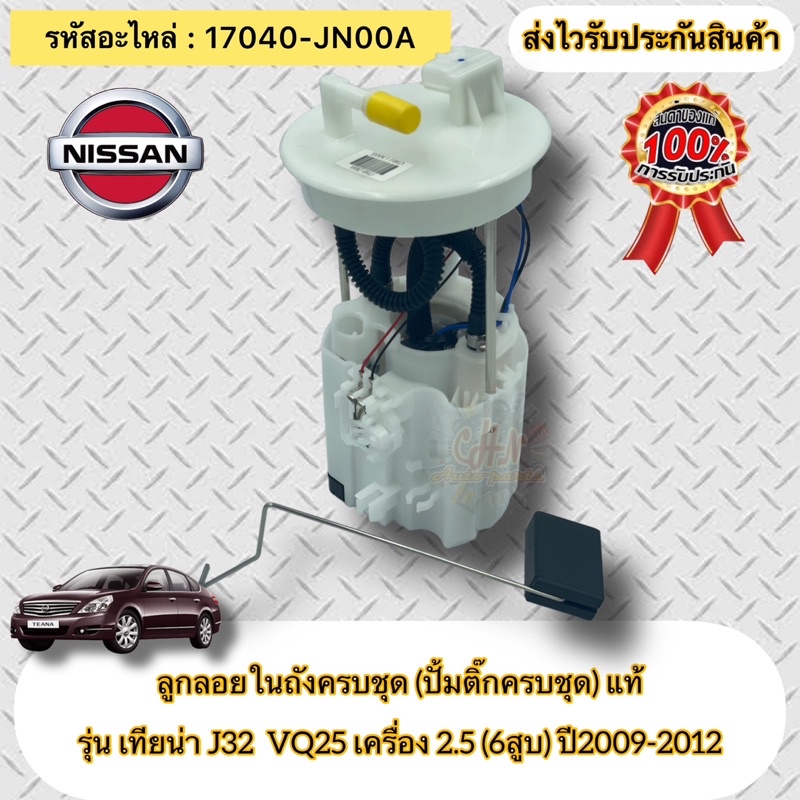 ลูกลอยในถังครบชุด-ปั้มติ๊กครบชุด-แท้-รุ่น-เทียน่า-j32-vq25-ปี2009-2012-เครื่อง2-5-6สูบ-รหัสอะไหล่-18040-jn00a