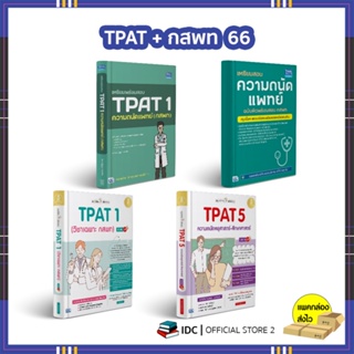 หนังสือ แนะวิธีคิดพิชิตสอบ TPAT 1 (วิชาเฉพาะ กสพท) /TPAT 5 ความถนัดครุศาสตร์-ศึกษาศาสตร์