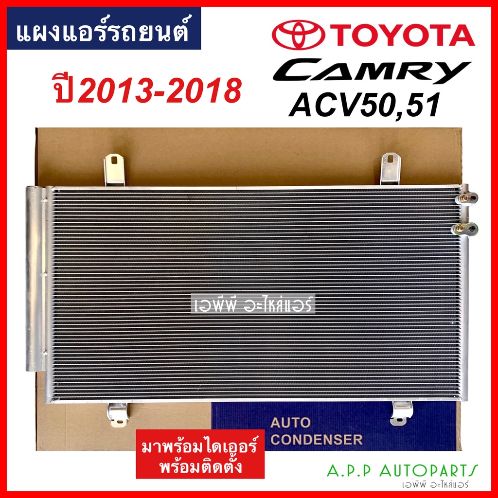 แผงแอร์-แคมรี่-camry-acv50-51-y-2013-2018-jt018-โตโยต้า-toyota-รังผึ้งแอร์-คอลย์ร้อน-น้ำยาแอร์-r134a