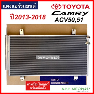 แผงแอร์ แคมรี่ Camry ACV50 51 Y.2013-2018 (JT018) โตโยต้า Toyota รังผึ้งแอร์ คอลย์ร้อน น้ำยาแอร์ r134a