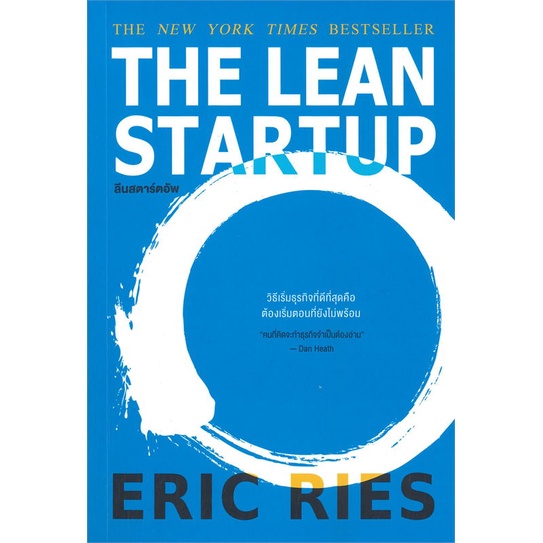 หนังสือ-the-lean-startup-ลีนสตาร์ตอัพ-หนังสือบริหาร-ธุรกิจ-การบริหารธุรกิจ-พร้อมส่ง