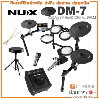 [ใส่โค้ดลด 1000บ..] [สินค้าพร้อมจัดส่ง]  NUX DM-7 Digital Drum Kit กลองไฟฟ้า
