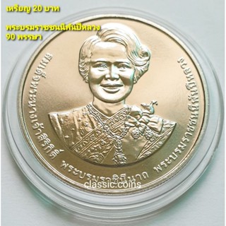 เหรียญ 20 บาท พระบรมราชชนนีพันปีหลวง พระชนมพรรษา 90 พรรษา 12 ส.ค.2565