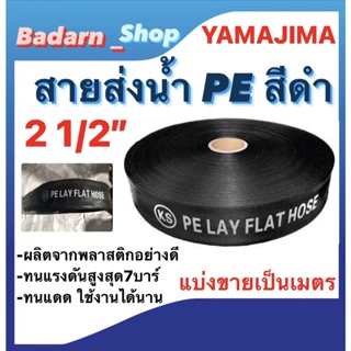 สายส่งน้ำPE สีดำYAMAJIMA  ขนาด2 1/2นิ้ว และ ขนาด3นิ้ว แบ่งขายเป็นเมตร (ราคาขายต่อ1เมตรนะคะ)