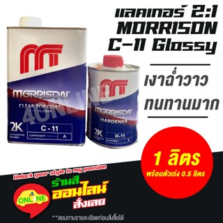 แลคเกอร์2K มอร์ริสัน Morrison 2K 2:1  C-11 Glossy ขนาด 1 ลิตร พร้อมน้ำยา 0.5 ลิตร