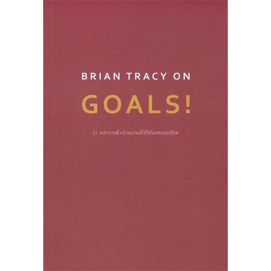 หนังสือ-brian-tracy-on-goals-21-หลักการตั้งฯ-หนังสือจิตวิทยา-การพัฒนาตัวเอง-การพัฒนาตัวเอง-how-to-พร้อมส่ง