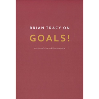 หนังสือ BRIAN TRACY ON GOALS! 21 หลักการตั้งฯ หนังสือจิตวิทยา การพัฒนาตัวเอง การพัฒนาตัวเอง how to พร้อมส่ง