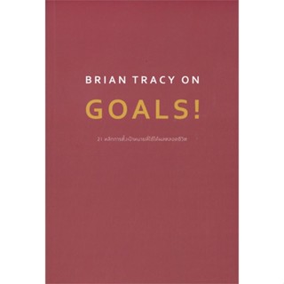 หนังสือ BRIAN TRACY ON GOALS! 21 หลักการตั้งฯ หนังสือจิตวิทยา การพัฒนาตัวเอง การพัฒนาตัวเอง how to พร้อมส่ง