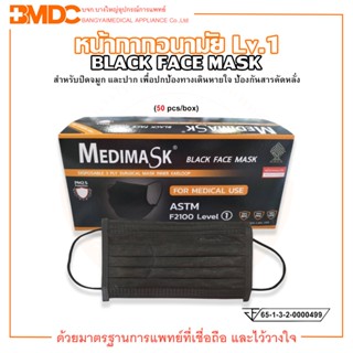 หน้ากากอนามัยทางการแพทย์ Lv.1 สีดำ ยี่ห้อ Medimask (บรรจุ 50 ชิ้น/กล่อง)