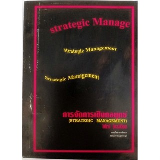 การจัดการเชิงกลยุทธ์ (Strategic Management) *หนังสือหายากมาก*