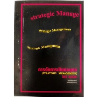 การจัดการเชิงกลยุทธ์ (Strategic Management) *หนังสือหายากมาก*