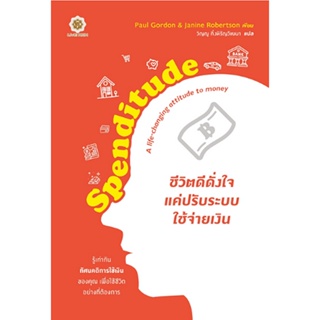 Spenditude ชีวิตดีดั่งใจ แค่ปรับระบบใช้จ่ายเงิน