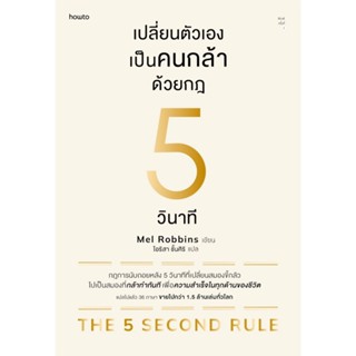 หนังสือ เปลี่ยนตัวเองเป็นคนกล้าด้วยกฎ 5 วินาที : เมล รอบบินส์ : สำนักพิมพ์ อมรินทร์ How to