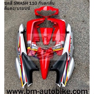 ชุดสี SMASH 110 D (หน้าเวฟ) สีแดง/เทา (7ชิ้น) ไม่รวมดำด้าน ได้ตามรูป เฟรมรถ สแมช