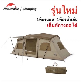 🔥พร้อมส่งทันทีใน24ชม.🔥 Naturehike Fast Tunnel Tent เต็นท์อุโมงค์กางอัตโนมัติ เหมาะสำหรับ 2-4 คน รุ่นใหม่ล่าสุด‼️