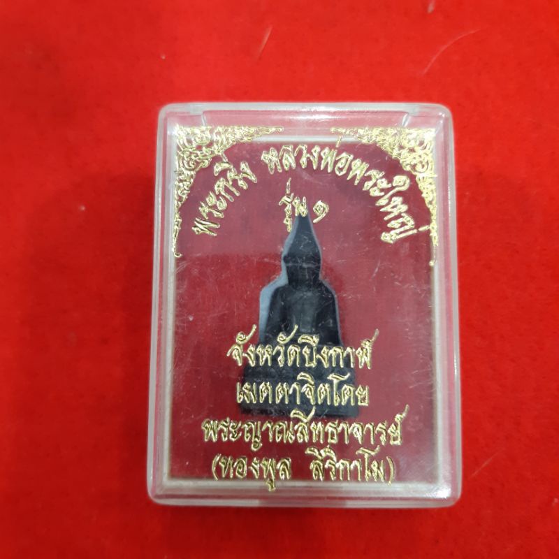 พระกริ่งหลวงพ่อพระใหญ่รุ่น-1-จังหวัดบึงกาฬ