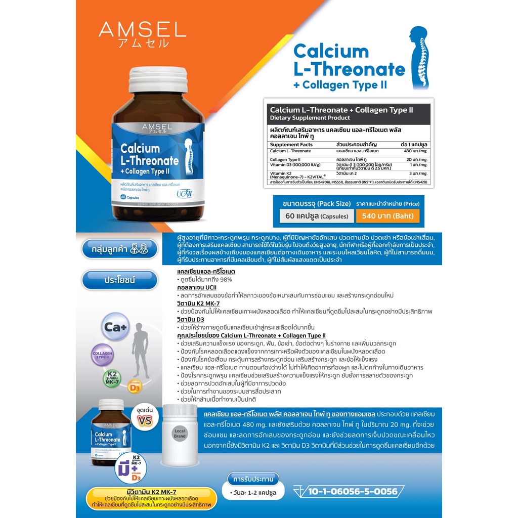 amsel-calcium-l-threonate-collagen-type-ii-60-เม็ด-ข้ออักเสบ-ปวดตามข้อ-ปวดเข่า-ข้อเข่าเสื่อม