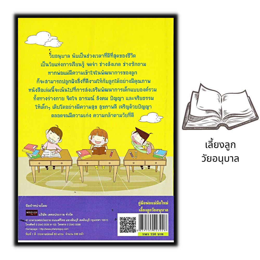 หนังสือ-คู่มือพ่อแม่มือใหม่เลี้ยงลูกวัยอนุบาล-ครอบครัว-การเลี้ยงเด็ก-คู่มือการเลี้ยงลูก