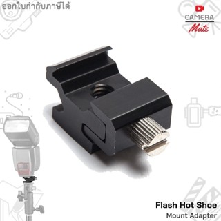 Flash Hot Shoe Mount Adapter 1/4 screw hole ตัวจับฮอทชู ตัวจับแฟลช