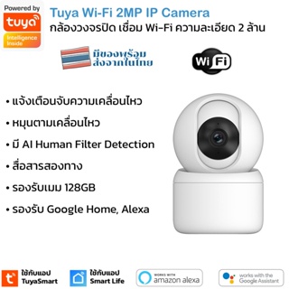 สินค้า Tuya กล้องวงจรปิด Wi-Fi 1080P Camera สามารถหมุนได้ มี AI Human object Filtering หมุนตามวัตถุได้