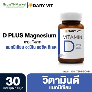 ภาพขนาดย่อของภาพหน้าปกสินค้าDary Vit Vitamin D Plus Magnisium ดารี่ วิท อาหารเสริม วิตามินดี3 แมกนีเซียม อะมิโน ขนาด 30 แคปซูล 1 กระปุก จากร้าน growmarket88 บน Shopee ภาพที่ 1