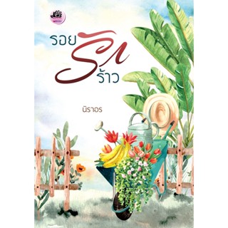 รอยรักร้าว ( NC 18+) / นิราอร ( หนังสือทำมือ ใหม่ )