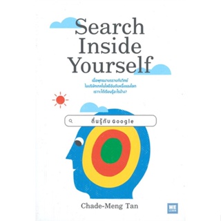 หนังสือ Search Inside Yourself ตื่นรู้กับ Google หนังสือจิตวิทยา การพัฒนาตัวเอง การพัฒนาตัวเอง how to พร้อมส่ง